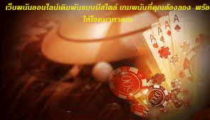 เว็บพนันออนไลน์เดิมพันแบบมีสไตล์ เกมพนันที่คุณต้องลอง พร้อมให้โชคมาหาคุณ