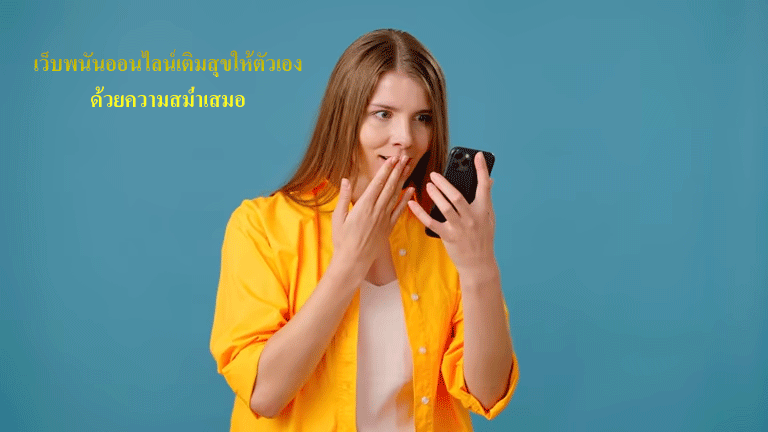 เว็บพนันออนไลน์เติมสุขให้ตัวเอง ด้วยความสม่ำเสมอ