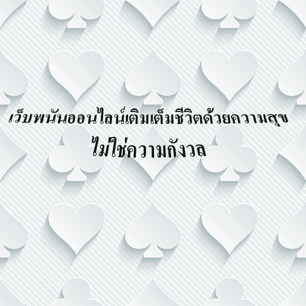 เว็บพนันออนไลน์เติมเต็มชีวิตด้วยความสุข ไม่ใช่ความกังวล