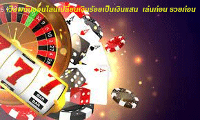เว็บพนันออนไลน์เปลี่ยนเงินร้อยเป็นเงินแสน เล่นก่อน รวยก่อน