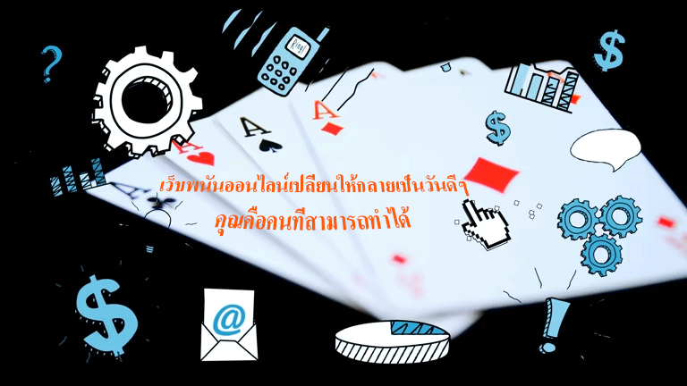 เว็บพนันออนไลน์เปลี่ยนให้กลายเป็นวันดีๆ คุณคือคนที่สามารถทำได้