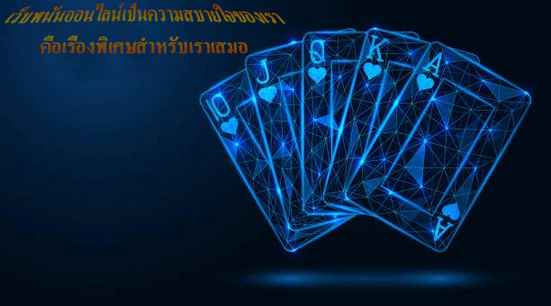 เว็บพนันออนไลน์เป็นความสบายใจของเรา คือเรื่องพิเศษสำหรับเราเสมอ