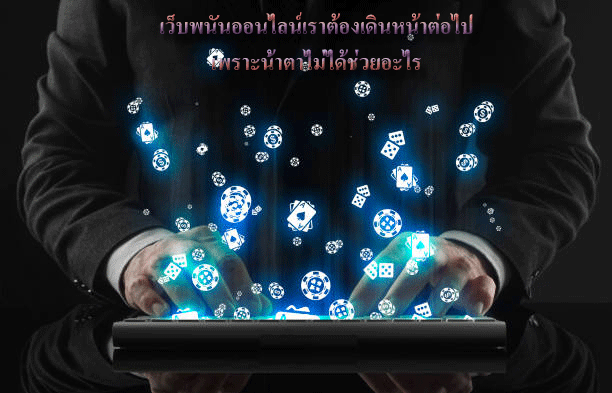 เว็บพนันออนไลน์เราต้องเดินหน้าต่อไป เพราะน้ำตาไม่ได้ช่วยอะไร
