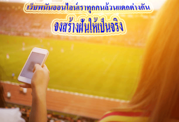 เว็บพนันออนไลน์เราทุกคนล้วนแตกต่างกัน จงสร้างฝันให้เป็นจริง