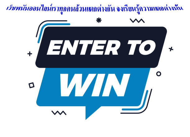 เว็บพนันออนไลน์เราทุกคนล้วนแตกต่างกัน จงเรียนรู้ความแตกต่างนั้น