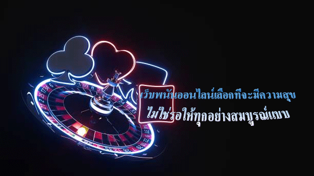 เว็บพนันออนไลน์เลือกที่จะมีความสุข ไม่ใช่รอให้ทุกอย่างสมบูรณ์แบบ