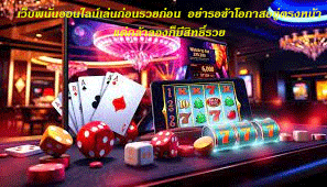 เว็บพนันออนไลน์เล่นก่อนรวยก่อน อย่ารอช้าโอกาสอยู่ตรงหน้า แค่กล้าลองก็มีสิทธิ์รวย