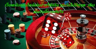 เว็บพนันออนไลน์เล่นง่ายได้จริง ทุกวันไม่มีหยุด เดิมพันวันนี้รวยทันใจ