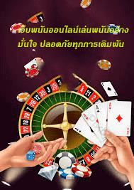 เว็บพนันออนไลน์เล่นพนันอย่างมั่นใจ ปลอดภัยทุกการเดิมพัน