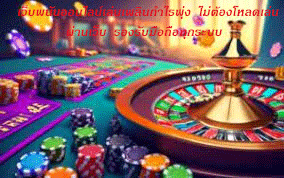 เว็บพนันออนไลน์เล่นเพลินกำไรพุ่ง ไม่ต้องโหลดเล่นผ่านเว็บ รองรับมือถือทุกระบบ