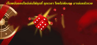 เว็บพนันออนไลน์เล่นได้ทุกที่ ทุกเวลา โชคไม่ต้องรอ มาเล่นแล้วรวย