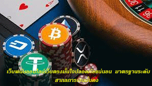 เว็บพนันออนไลน์เว็บตรงมั่นใจปลอดภัยแน่นอน มาตรฐานระดับสากลการเงินมั่นคง