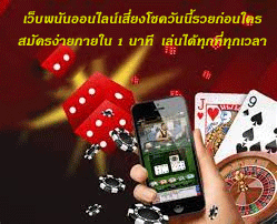 เว็บพนันออนไลน์เสี่ยงโชควันนี้รวยก่อนใคร สมัครง่ายภายใน 1 นาที เล่นได้ทุกที่ทุกเวลา
