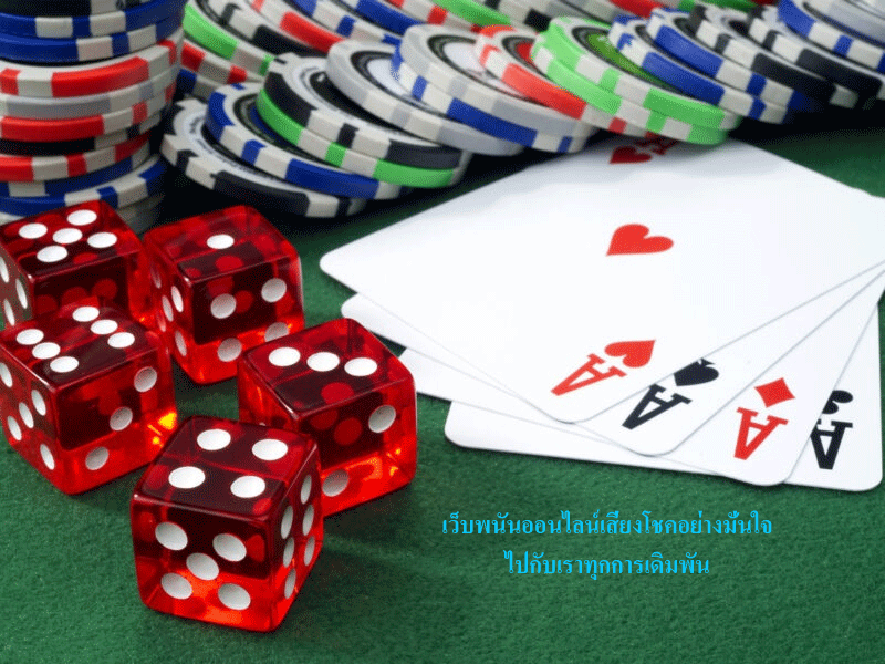 เว็บพนันออนไลน์เสี่ยงโชคอย่างมั่นใจ ไปกับเราทุกการเดิมพัน