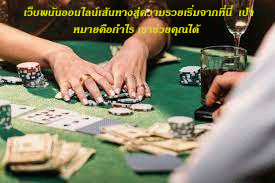 เว็บพนันออนไลน์เส้นทางสู่ความรวยเริ่มจากที่นี่ เป้าหมายคือกำไร เราช่วยคุณได้