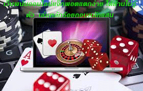 เว็บพนันออนไลน์แจ็กพอตแตกง่าย ได้ล้านไม่รู้ตัว เล่นหลักร้อยถอนหลักแสน