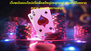 เว็บพนันออนไลน์แจ็คพ็อตใหญ่รอคุณอยู่ เกมคาสิโนหลากหลาย สุดยอดความสนุก