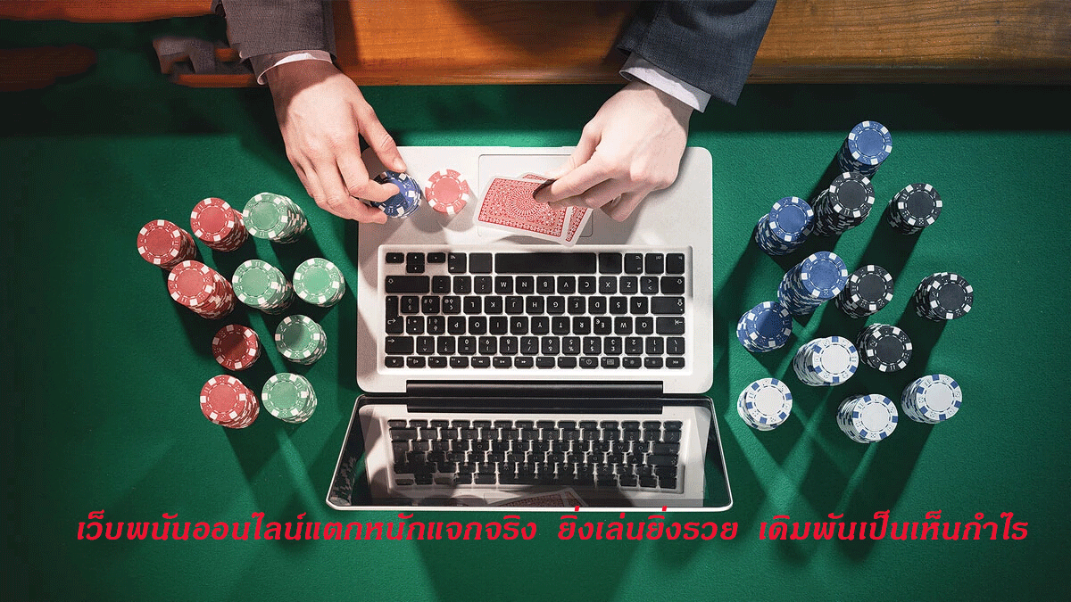 เว็บพนันออนไลน์แตกหนักแจกจริง ยิ่งเล่นยิ่งรวย เดิมพันเป็นเห็นกำไร