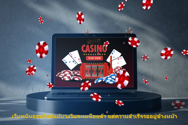เว็บพนันออนไลน์แม้บางวันจะเหนื่อยล้า แต่ความสำเร็จรออยู่ข้างหน้า