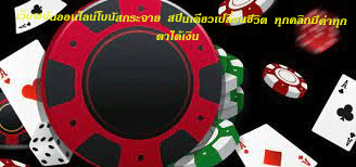 เว็บพนันออนไลน์โบนัสกระจาย สปินเดียวเปลี่ยนชีวิต ทุกคลิกมีค่าทุกตาได้เงิน