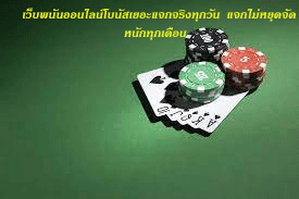 เว็บพนันออนไลน์โบนัสเยอะแจกจริงทุกวัน แจกไม่หยุดจัดหนักทุกเดือน