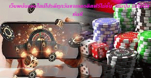 เว็บพนันออนไลน์โปรดีทุกวันแจกเครดิตฟรีไม่อั้น เติมปุ๊บ รับโบนัสทันที