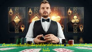 เว็บพนันออนไลน์โปรเด็ดทุกสัปดาห์ห้ามพลาด ของแจกเพียบโบนัสไม่อั้น