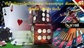 เว็บพนันออนไลน์โปรแรงทุกวันแจกทุกยูส คืนยอดเสียทุกสัปดาห์ เติมปุ๊บ รับปั๊บ