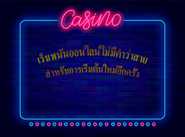 เว็บพนันออนไลน์ไม่มีคำว่าสาย สำหรับการเริ่มต้นใหม่อีกครั้ง