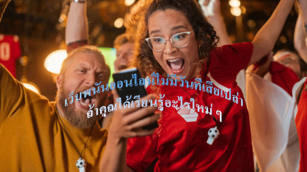 เว็บพนันออนไลน์ไม่มีวันที่เสียเปล่า ถ้าคุณได้เรียนรู้อะไรใหม่ ๆ