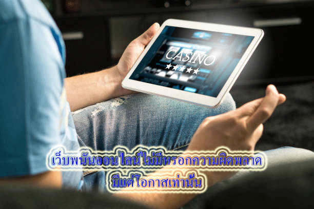 เว็บพนันออนไลน์ไม่มีหรอกความผิดพลาด มีแต่โอกาสเท่านั้น