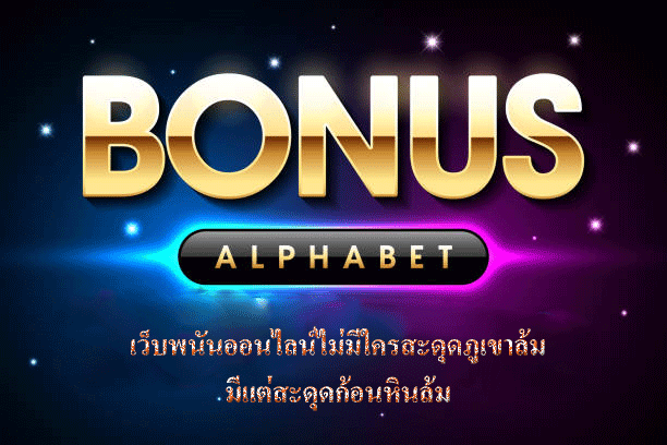 เว็บพนันออนไลน์ไม่มีใครสะดุดภูเขาล้ม มีแต่สะดุดก้อนหินล้ม