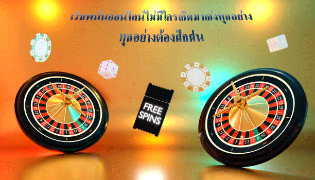 เว็บพนันออนไลน์ไม่มีใครเกิดมาเก่งทุกอย่าง ทุกอย่างต้องฝึกฝน
