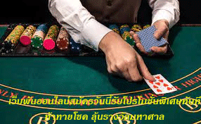 เว็บพนันออนไลน์สมัครวันนี้รับโปรโมชั่นพิเศษทันที ท้าทายโชค ลุ้นรางวัลมหาศาล