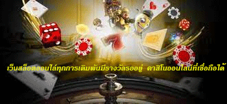 เว็บพนันออนไล์คุณพร้อมที่จะชนะแล้วหรือยัง "เกมส์สนุกกำไรดี