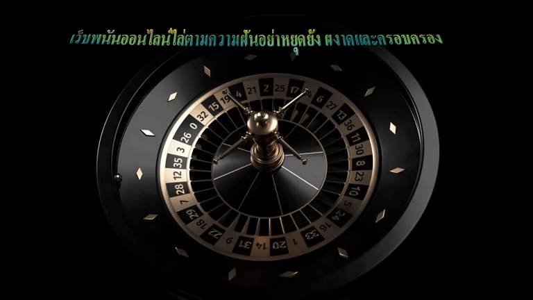 เว็บพนันออนไลน์ไล่ตามความฝันอย่าหยุดยั้ง ผงาดและครอบครอง