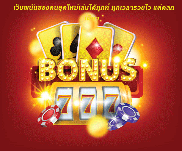 เว็บพนันของคนยุคใหม่เล่นได้ทุกที่ ทุกเวลารวยไว แค่คลิกเดียว