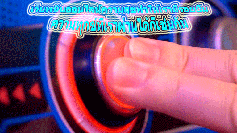 เว็บพนันออนไลน์ความสุขทำให้เรามีรอยยิ้ม ความทุกข์ที่เราผ่านได้ก็เช่นกัน