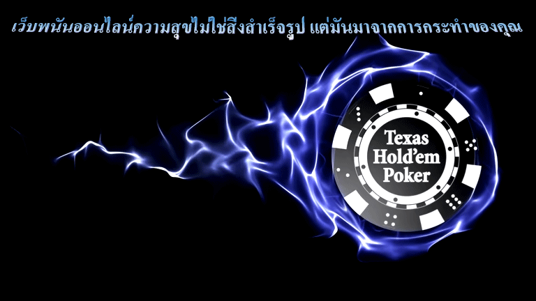 เว็บพนันออนไลน์ความสุขไม่ใช่สิ่งสำเร็จรูป แต่มันมาจากการกระทำของคุณ