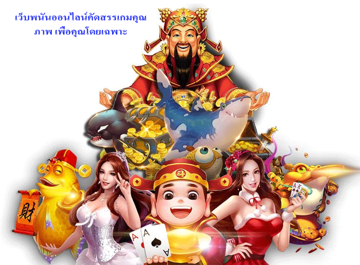 เว็บพนันออนไลน์คัดสรรเกมคุณภาพ เพื่อคุณโดยเฉพาะ