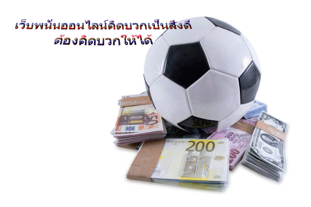เว็บพนันออนไลน์คิดบวกเป็นสิ่งดี ต้องคิดบวกให้ได้