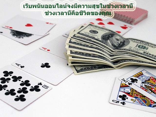 เว็บพนันออนไลน์จงมีความสุขในช่วงเวลานี้ ช่วงเวลานี้คือชีวิตของคุณ