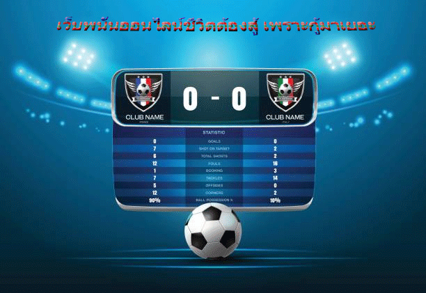 เว็บพนันออนไลน์ชีวิตต้องสู้ เพราะกู้มาเยอะ