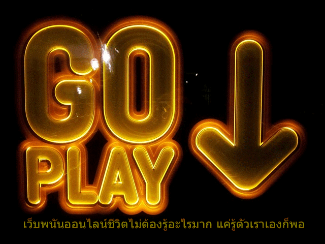เว็บพนันออนไลน์ชีวิตไม่ต้องรู้อะไรมาก แค่รู้ตัวเราเองก็พอ