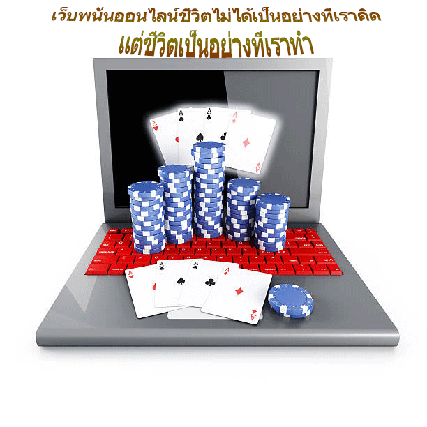 เว็บพนันออนไลน์ชีวิตไม่ได้เป็นอย่างที่เราคิด แต่ชีวิตเป็นอย่างที่เราทำ