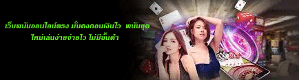 เว็บพนันออนไลน์ตรง มั่นคงถอนเงินไว พนันยุคใหม่เล่นง่ายจ่ายไว ไม่มีขั้นต่ำ