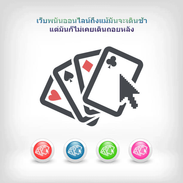 เว็บพนันออนไลน์ถึงแม้มันจะเดินช้า แต่มันก็ไม่เคยเดินถอยหลัง