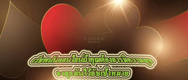เว็บพนันออนไลน์ถ้าคุณต้องการมีความสุข จงผูกมันไว้กับเป้าหมาย