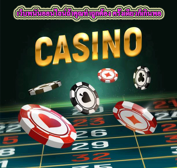 เว็บพนันออนไลน์ถ้าคุณทำถูกต้อง ครั้งเดียวก็เกินพอ