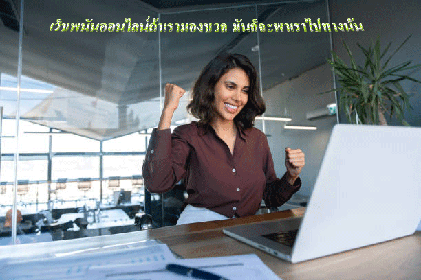 เว็บพนันออนไลน์ถ้าเรามองบวก มันก็จะพาเราไปทางนั้น